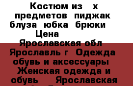 Костюм из 4-х предметов: пиджак, блуза, юбка, брюки.  › Цена ­ 3 500 - Ярославская обл., Ярославль г. Одежда, обувь и аксессуары » Женская одежда и обувь   . Ярославская обл.,Ярославль г.